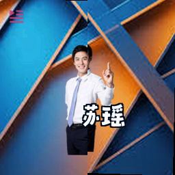 苏瑶