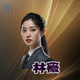 林薇